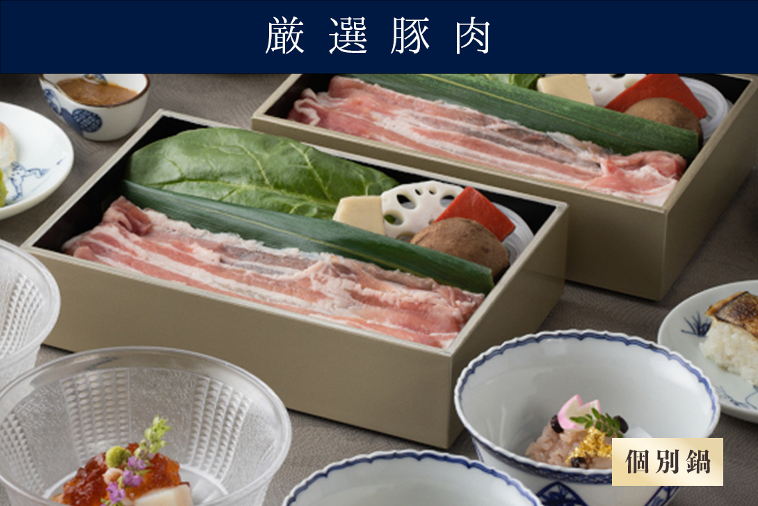 【個別鍋の出汁しゃぶ】 お祝い会席「祝 いわい」 （厳選豚肉）＊前日までの要予約
