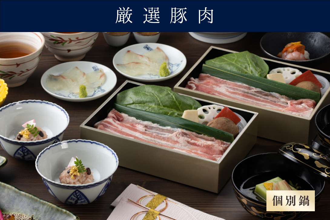 【個別鍋の出汁しゃぶ】 お祝い会席「百福 ももふく」 （厳選豚肉）＊前日までの要予約