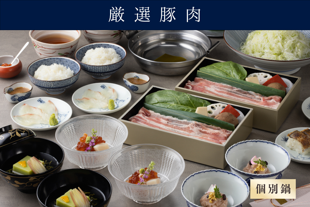 【個別鍋の出汁しゃぶ】 お祝い会席「祝 いわい」 （厳選豚肉）＊前日までの要予約