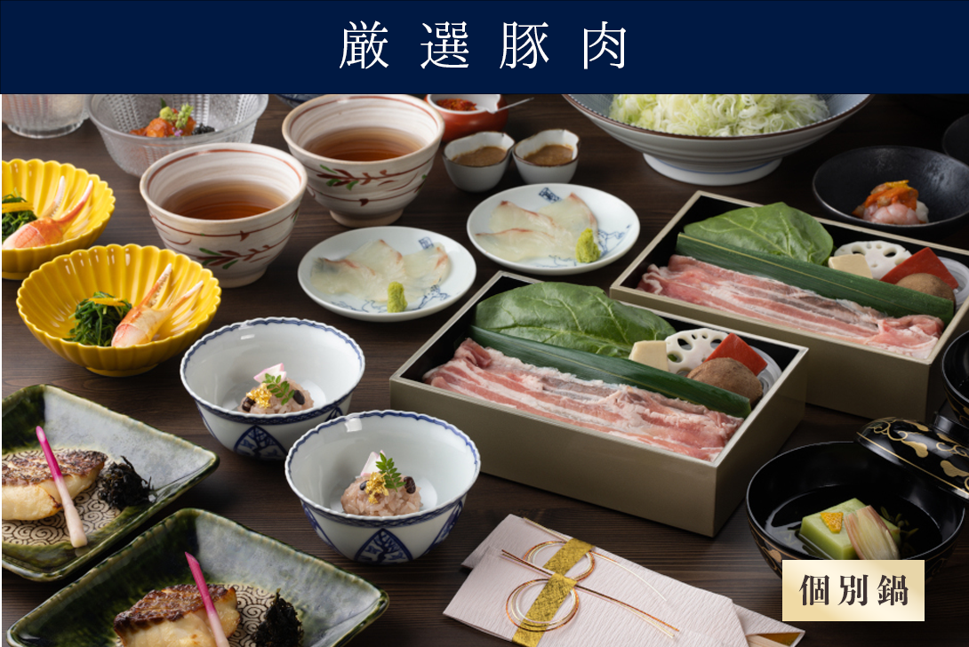 【個別鍋の出汁しゃぶ】 お祝い会席「百福 ももふく」 （厳選豚肉）＊前日までの要予約