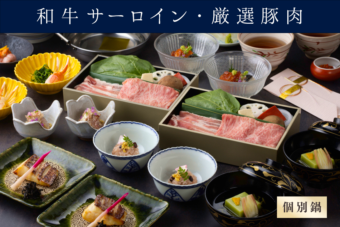 【個別鍋の出汁しゃぶ】 お祝い会席「千寿 せんじゅ」 （和牛サーロイン、厳選豚肉）＊前日までの要予約