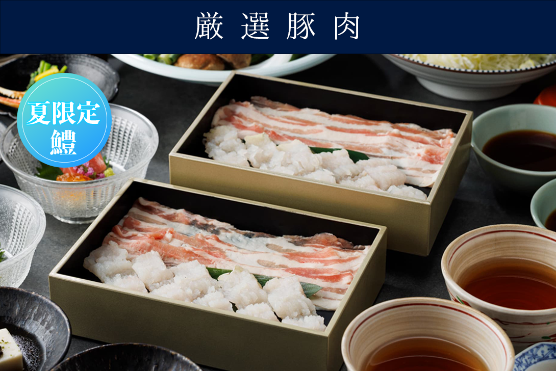 【夏季限定】出汁しゃぶ会席（鱧、厳選豚肉）