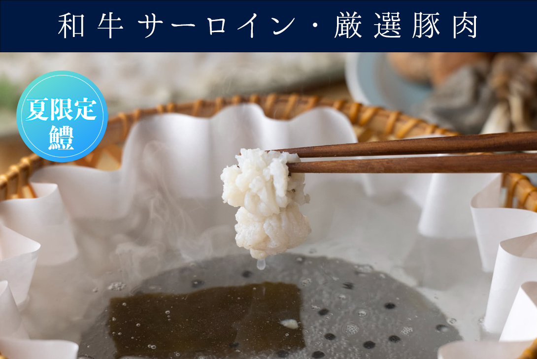 【夏季限定】出汁しゃぶ会席（鱧、和牛サーロイン、厳選豚肉）