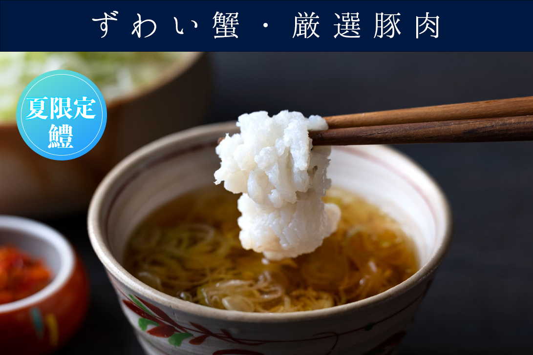 【夏季限定】出汁しゃぶ会席（鱧、ずわい蟹、厳選豚肉）