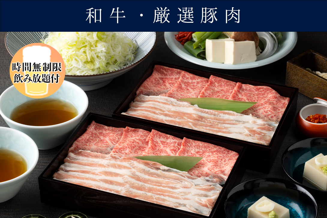 時間制限なし飲み放題付き 【厳選豚肉と和牛】 出汁しゃぶ会席「紫蘭 しらん」