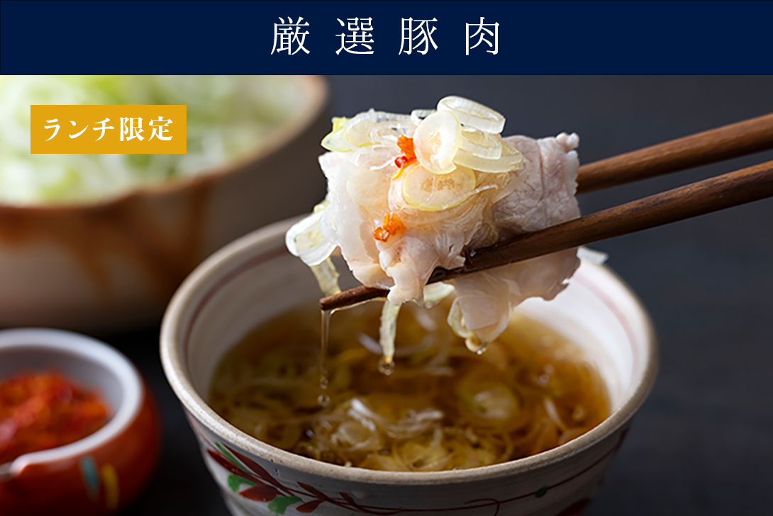 【ランチ】<br>「出汁しゃぶランチ」（銘柄豚）