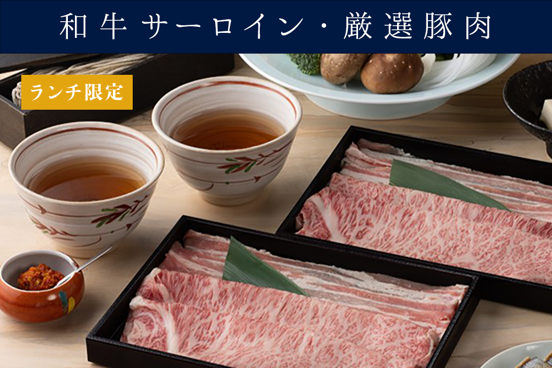 【ランチ】出汁しゃぶ「萩 はぎ」<br>（和牛サーロイン、銘柄豚）