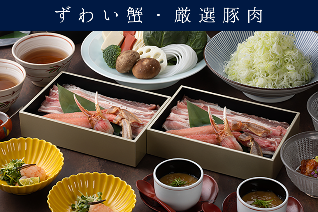 【厳選豚肉とずわい蟹】 出汁しゃぶ会席「瓢斗 ひょうと」