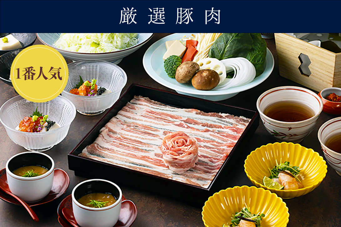 【厳選豚肉】出汁しゃぶ会席 「京 きょう」