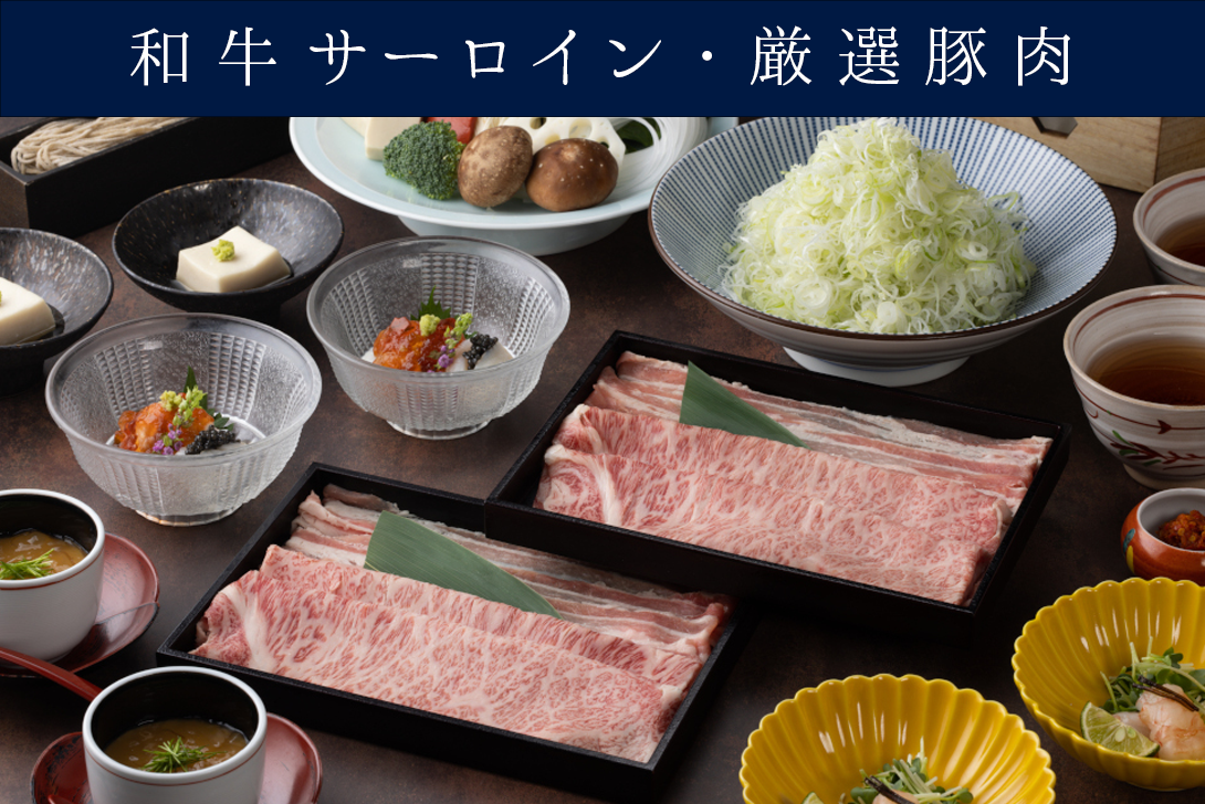 【厳選豚肉と和牛サーロイン】 出汁しゃぶ会席 「京鹿子 きょうかのこ」