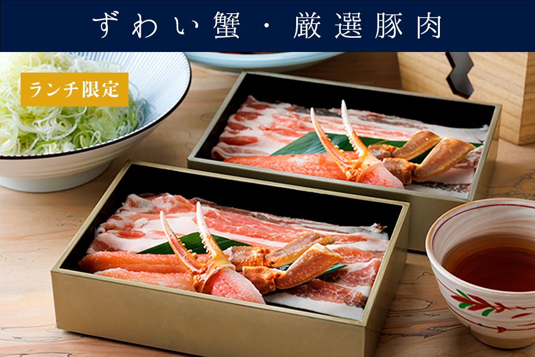 【ランチ】出汁しゃぶ <br>「水仙 すいせん」（ずわい蟹、銘柄豚）