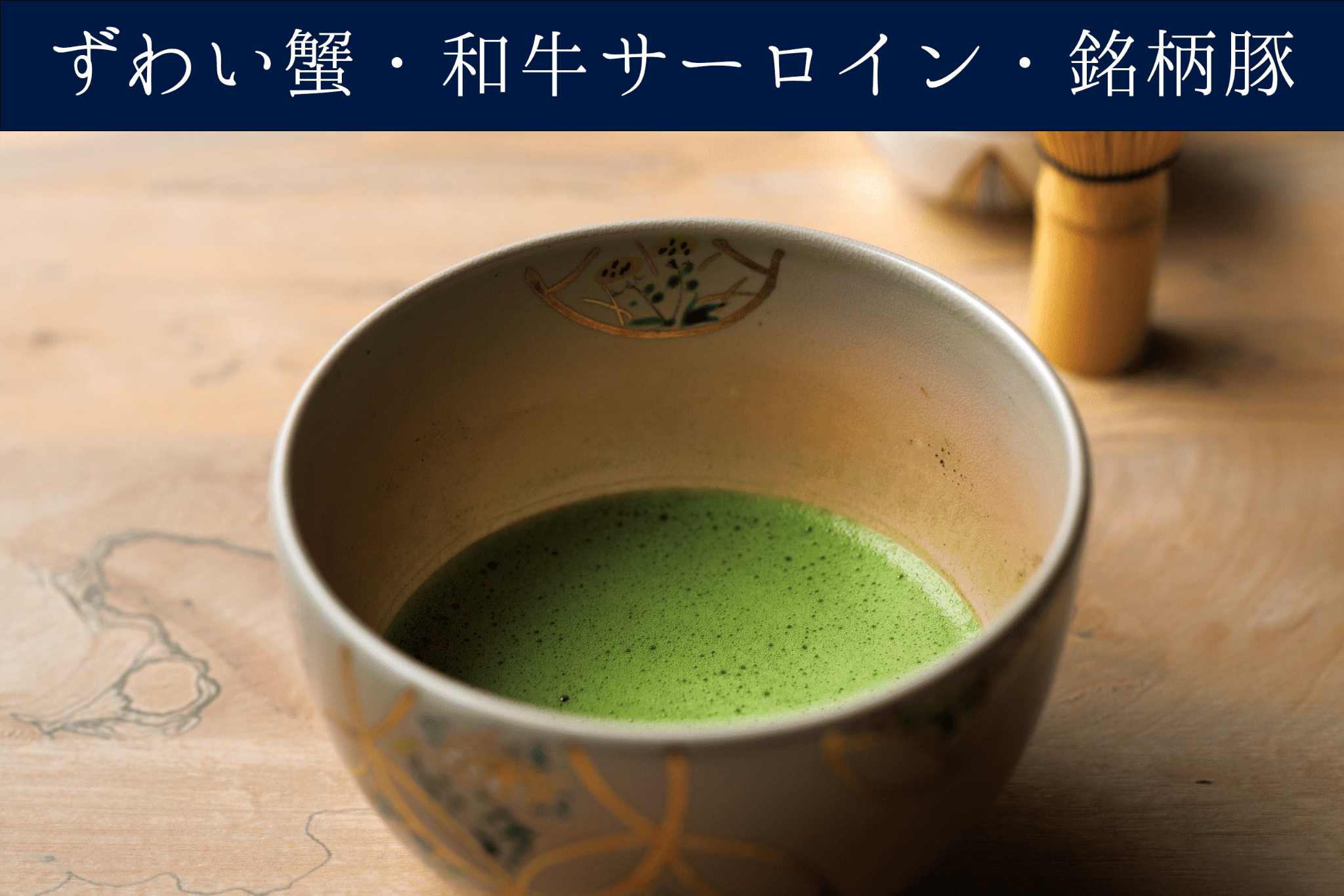 【東京限定】【抹茶付き】贅沢三昧コース（ずわい蟹、和牛サーロイン、銘柄豚）＊海外からのゲストにも