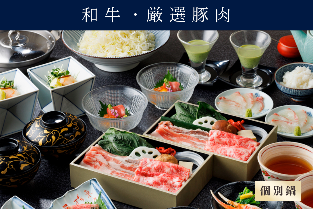 【個別鍋の出汁しゃぶ】四季会席 「祇園 ぎおん」（和牛、厳選豚肉）＊前日までの要予約