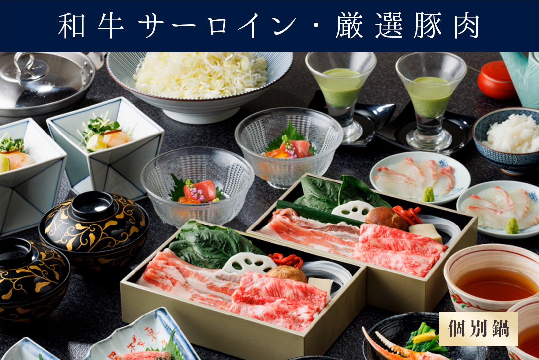 【個別鍋の出汁しゃぶ】四季会席 「祇園 ぎおん」（和牛サーロイン、厳選豚肉）＊前日までの要予約