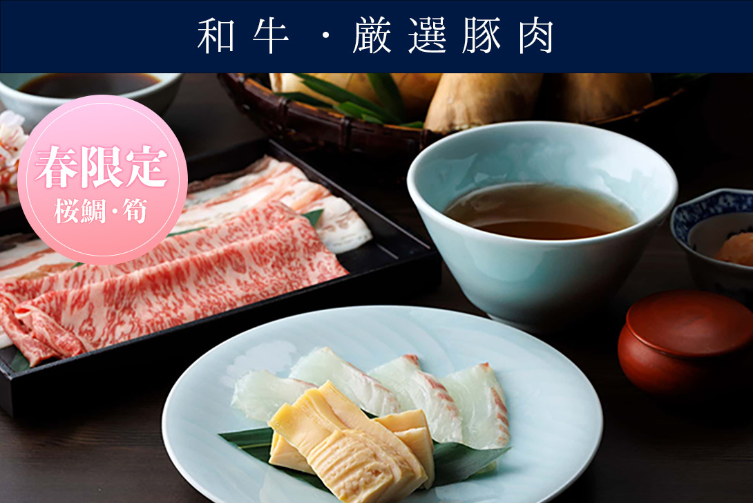 3/10～【春限定】桜鯛と筍、和牛、厳選豚肉の出汁しゃぶ会席