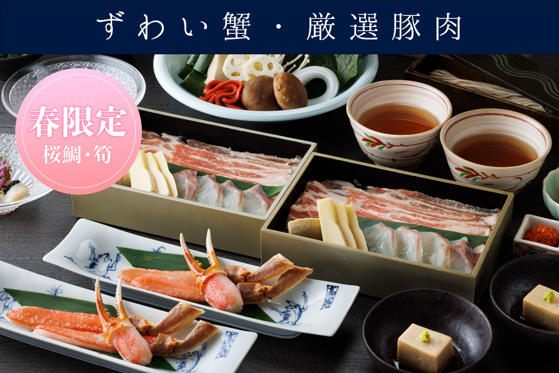 3/10～【春限定】桜鯛と筍、ずわい蟹、厳選豚肉の出汁しゃぶ会席